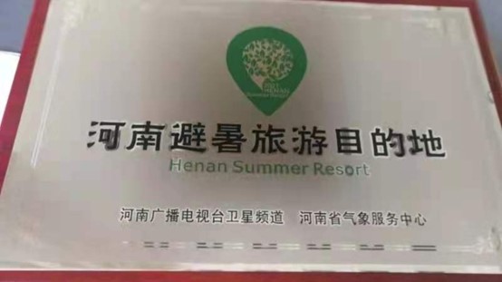 河南避暑旅游目的地2