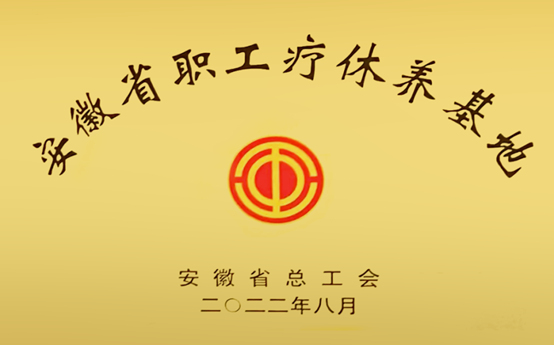 安徽省职工疗休养基地